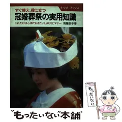 2024年最新】冠婚葬祭しきたりとマナーの人気アイテム - メルカリ