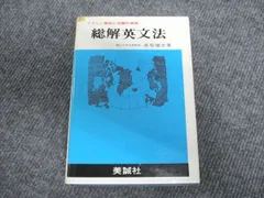 アイテム１３０ 新英文解釈 高梨 健吉 美誠社 1996年2月20日 第18刷① Amazon.co.jp: アイテム130 新英文解釈 高梨 健吉 美誠社