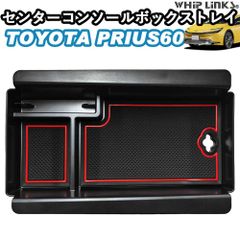 【送料無料】新型プリウス プリウス60系 センターコンソールボックストレイ コンソールトレイ アクセサリー 小物入れ カスタム パーツ 内装 ウィップリンクス whiplinks