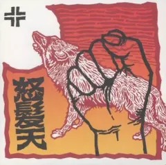 2025年最新】怒髪天の人気アイテム - メルカリ