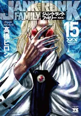 オーレンズ1〜18巻 ジャンクランクファミリー1〜17巻 ジャンク・ランク・ファミリー 18 (18) (ヤングチャンピオン