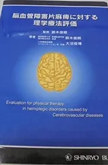脳血管障害片麻痺に対する理学療法評価 鈴木俊明; 大沼俊博 脳血管障害片麻痺に対する理学療法評価 鈴木俊明; 大沼俊博