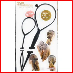 【在庫限定】ヘアー アレンジ スティック 髪を通して ヘアアレンジスティック くるっとするだけ ヘアーアレンジスティック 大小２Pセット ２TYPE