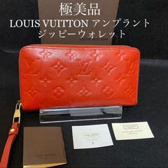 極美品・人気モデル】ルイヴィトン アンプラント 長財布 レッド 極美品・人気モデル】ルイヴィトン アンプラント 長財布 レッド
