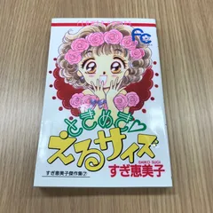 ときめきえるサイズ　すぎ恵美子傑作集7【初版】/【作者】すぎ恵美子/0225000414-YP/GF10451のサムネイル