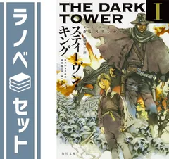 2026年最新】ダークタワー 全巻の人気アイテム - メルカリ