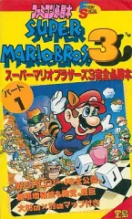 【中古】攻略本FC JICC FC スーパーマリオブラザーズ3 完全必勝攻略