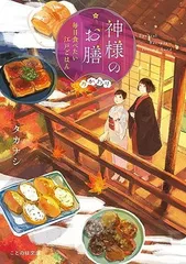 神様のお膳 毎日食べたい江戸ごはん おかわり (ことのは文庫) [Paperback Bunko] タカナシ and pon-marsh