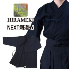 剣道 剣道衣 剣道着 上着 「閃」ヒラメキ HIRAMEKI NEXT NEXT剣道衣 紺色 1L～5号 刺繍ネーム5文字まで無料【松勘】 武道園