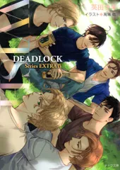 2025年最新】deadlock 英田サキ 小説の人気アイテム - メルカリ