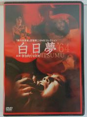 新品未開封 白日夢 '64 路 加奈子 石浜 朗 HAKUJITUMU DVD 20250530 oanktak ② 0517