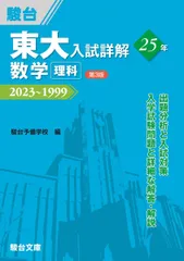 2025年最新】東大入試詳解 第3版の人気アイテム - メルカリ