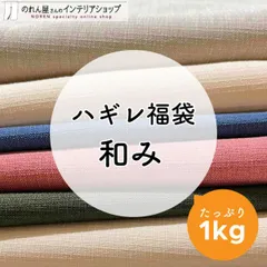ハギレ 生地 ハンドメイド 無地 ランダム アソート 詰め合わせ 手芸 小物 和み 生地ハギレ 1kg【21572】