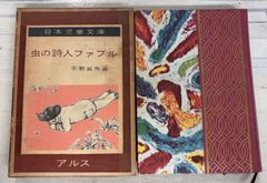 虫の詩人ファブル 日本児童文庫67 (1958年) 平野威馬雄 アルス