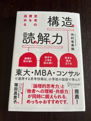 構造読解力　思考の質を高める