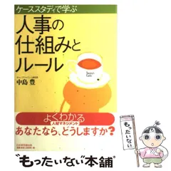 2024年最新】ケーススタディで学ぶ 人事の仕組みとルールの人気