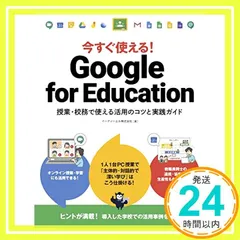今すぐ使える! Google for Education ~授業・校務で使える活用のコツと実践ガイド イーディーエル株式会社_03