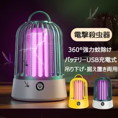 蚊取り器 電撃殺虫器 殺虫灯 省エネ 電池式 USB充電式 ナイトライト 超静音 360°強力蚊除け 電気蚊取り器 UV光源誘引式LED誘虫灯 吊り下げ