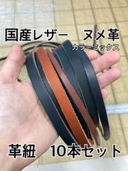【ヌメ革】革紐 ハギレセット 革テープ 牛革 フルタンニン ミックスカラー 10本セット