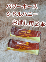 ⭐お試し用２本 パワーホースシドルハニー⭐