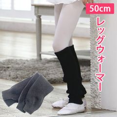 【ブラック】50cm ロング レッグウォーマー やわらかニット 黒 バレエウォームアップ 暖かい 子供～大人用 新品未使用【匿名配送＋100円】|t103-l-black|