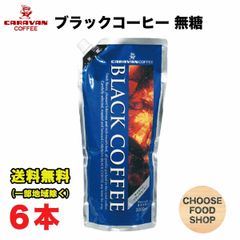 キャラバンコーヒー ブラックコーヒー リキッドアイスコーヒー 無糖 1L 6本 キャップ付き アルミパウチ容器 ネルドリップ 1000ml
