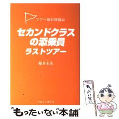 【中古】 セカンドクラスの添乗員ラストツアー ツアー旅行格闘記 / 稲井 未来 / アルファポリス