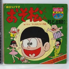 2025年最新】おそ松くん ソノシートの人気アイテム - メルカリ