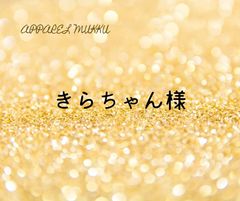 きらちゃん様　専用　キープ確認用