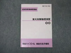 2023年最新】東大対策物理の人気アイテム - メルカリ