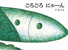 ごろごろ　にゃーん