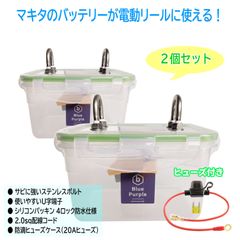 【電動リール用】マキタ リチウムイオンバッテリー 防水ケース（ヒューズあり）2個