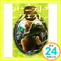 ビーストクエスト1〜18巻➕α Amazon.co.jp: ビースト・クエスト 18 サソリ男スティング