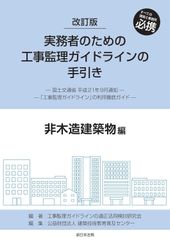 新生活応援SALE　改訂版　実務者のための工事監理ガイドラインの手引き　非木造建築物編 工事監理ガイドラインの適正活用検討研究会 公益財団法人　建築技術教育普及センター