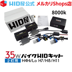 HID屋 バイク 2灯用 35W 8000k HIDキット スタンダードタイプ H4Hi/Lo(リレー付/リレーレス) H7/H8/H11 
