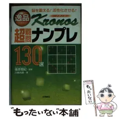 秀作スサノオナンプレ難問+超難問130選 : 脳を鍛える!活性化させる