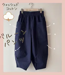 新品タグ付き 送料無料  ウォッシュド コットン 綿 バルーンパンツ サーカス コクーン 30代 40代 50代  M~L  L~LL