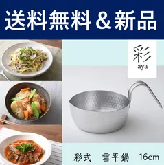 燕三条雪平鍋 彩式16cm.18cm2セット売りバラ売り不可
