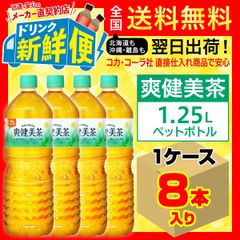 爽健美茶 1.25L 8本入1ケース/157148C1