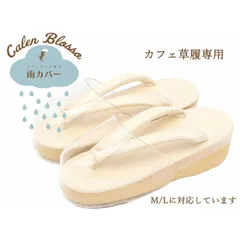 2025年最新】雨草履の人気アイテム - メルカリ