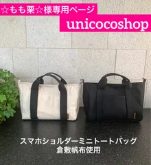 ☆もも栗☆様専用のページ　倉敷帆布　スマホショルダーミニトートバッグ　ハンドメイド　 SS　バッグ　バッグインバッグ　サコッシュ　ショルダーバッグ　ショルダートートバッグ　スマホショルダー　お財布ショルダー　ハンズフリーバッグ