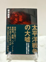 太平洋戦争の嘘　藤井厳喜　ダイレクト出版社