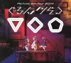 2025年最新】perfume ぐるんぐるんの人気アイテム - メルカリ