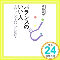 「バランスのいい人」といわれる人いわれない人 斎藤 茂太_02