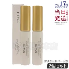 【2個セット】 エトヴォス ミネラルインナートリートメントリキッド コンシーラー ナチュラルベージュ 8g ETVOS
