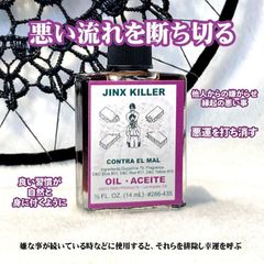 悪いジンクスを排除し悪運を幸運に変える 魔術オイル jinxkiller