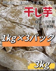 100円引きクーポン配布中『フォロワー様3万人突破記念』新物❣️ 昔ながらの平切り干し芋1kg×3パック❣️無添加・砂糖未使用❣️低カロリー❣️肉厚で歯ごたえのある干し芋　ダイエット・健康食品　厳選素材　大容量　朝食にもおやつにも最高　訳あり　便秘改善のおやつ