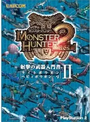 【中古】攻略本PS2 PS2 モンスターハンター2(ドス) 射撃の武器入門書II ライトボウガン・ヘビィボウガン・弓