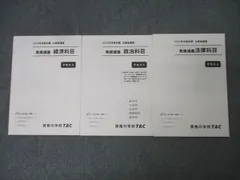 TAC 公務員試験 地方上級・国家一般職コース 発展講義 経済/政治/法律科目 2024年合格目標セット 未使用 計3冊 040M4C