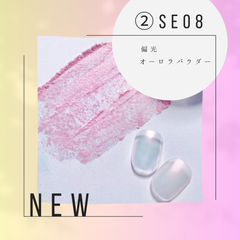 チップ付き！オーロラパウダー　SE08　オーロラミラー　偏光ミラー　偏光パウダー
